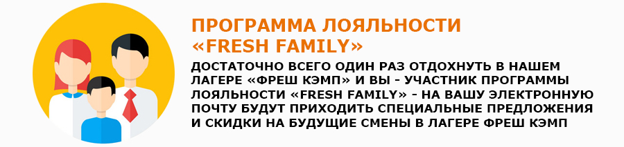 Fresh Family - программа лояльности детского творческого лагеря Фреш Кэмп