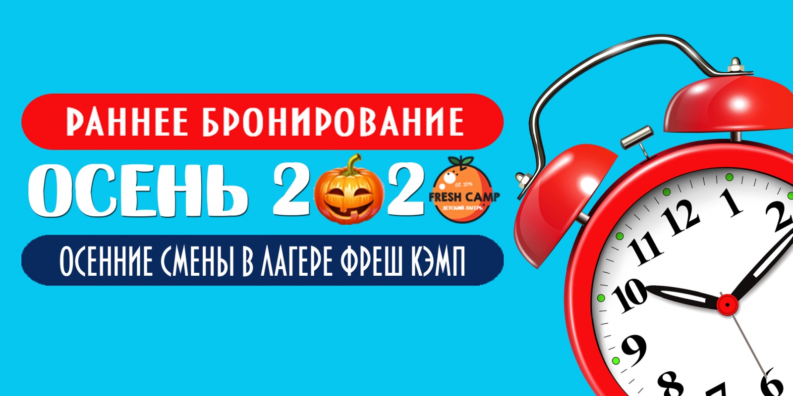 Раннее бронирование осенних смен в лагере Фреш Кэмп открыто Раннее бронирование осенних смен в детском лагере Фреш Кэмп