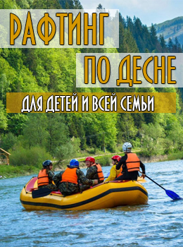 Спуск по реке Десна на рафте, пикник и игры для всей семьи, детей и друзей.